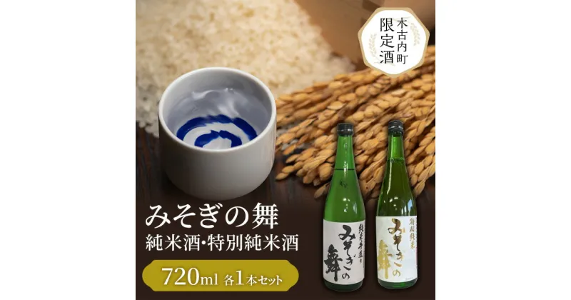 【ふるさと納税】日本酒 木古内町限定酒 特別純米酒 みそぎの舞 720ml 純米酒 みそぎの舞 720ml 各1本 セット 北海道　 酒 お酒 地酒 飲み比べ 限定