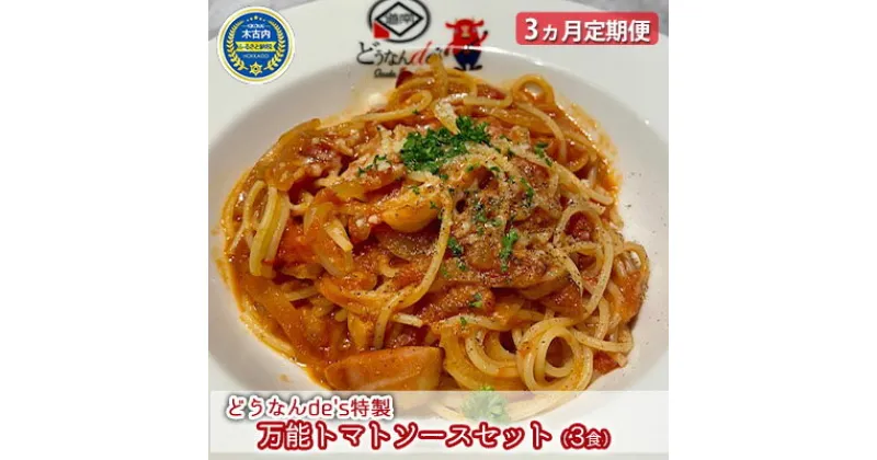 【ふるさと納税】【3ヵ月定期便】どうなんde’s特製 万能トマトソースセット（3食）　定期便・ 加工品 惣菜 冷凍 たまねぎ 甘み にんにく ローリエ オリーブオイル 香り 食欲 肉 魚介類 野菜 万能ソース