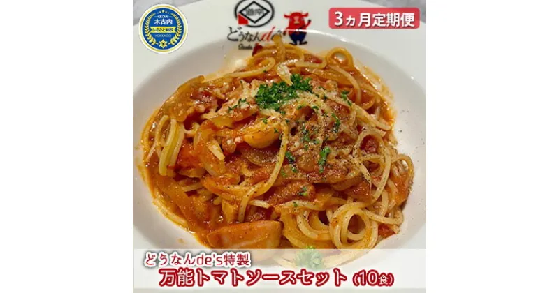 【ふるさと納税】【3ヵ月定期便】どうなんde’s特製 万能トマトソースセット（10食）　定期便・ 加工品 惣菜 冷凍 たまねぎ 甘み にんにく ローリエ オリーブオイル 香り 食欲 肉 魚介類 野菜 万能ソース