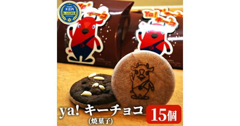 【ふるさと納税】ya !キーチョコ（焼菓子）　15個　　 お菓子 スイーツ おやつ 黒米 最中の皮 器 木古内産 米 お米を使ったお菓子 チョコ味 こども 北海道 ゆるキャラ キーコ