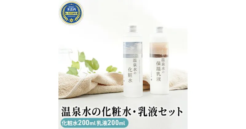 【ふるさと納税】温泉水の化粧水・乳液セット　 スキンケア 基礎化粧品 美容 お手入れ 敏感肌 乾燥肌 源泉 スキンケアセット 保湿 化粧水と乳液