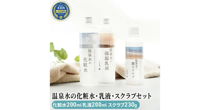 【ふるさと納税】温泉水の化粧水・乳液・スクラブセット　 スキンケア 基礎化粧品 美容 お手入れ 敏感肌 乾燥肌 源泉 スキンケアセット 保湿