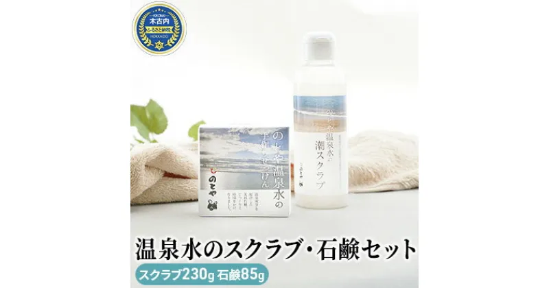 【ふるさと納税】温泉水のスクラブ・石鹸セット　 スキンケア 基礎化粧品 美容 お手入れ 敏感肌 乾燥肌 源泉 スキンケアセット 保湿