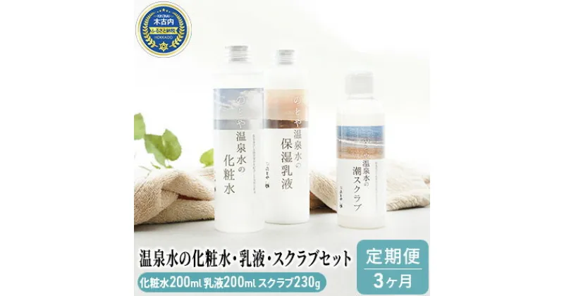 【ふるさと納税】【3カ月定期便】温泉水の化粧水・乳液・スクラブセット　定期便・ スキンケア 基礎化粧品 美容 お手入れ 敏感肌 乾燥肌 源泉 スキンケアセット 保湿 毎月届く