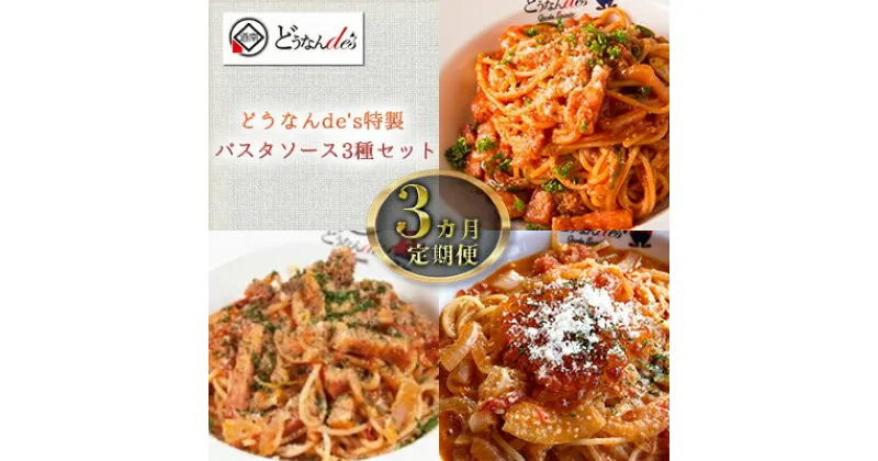 【ふるさと納税】【3カ月定期便】どうなんde’s特製 パスタソース3種セット　定期便・ 加工食品 惣菜 冷凍 パスタ