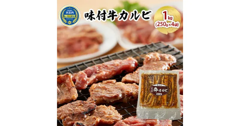 【ふるさと納税】味付 牛カルビ 1kg ( 250g×4袋 ) 焼肉　 お肉 牛肉 焼肉 バーベキュー 肉料理 味付き肉 秘伝のタレ お酒の肴 夕飯 おかず