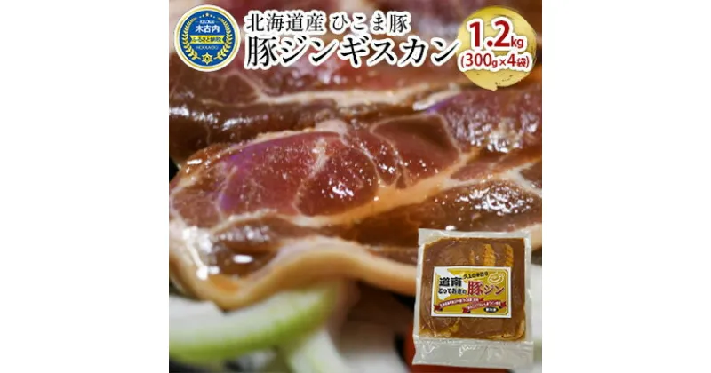 【ふるさと納税】北海道産 ひこま豚　豚ジンギスカン 1.2kg (300g×4袋) 焼肉　 お肉 豚肉 肉料理 味付き肉 お酒の肴 夕飯 おかず 特製のタレ