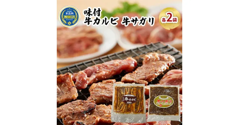 【ふるさと納税】味付 牛カルビ 牛サガリ 各2袋 焼肉　 お肉 牛肉 焼肉 バーベキュー 肉料理 味付き肉 秘伝のタレ お酒の肴 夕飯 おかず