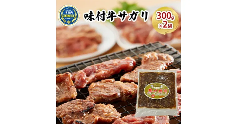 【ふるさと納税】味付 牛サガリ 300g×2袋 焼肉　 お肉 牛肉 焼肉 バーベキュー 肉料理 味付き肉 秘伝のタレ お酒の肴 夕飯 おかず