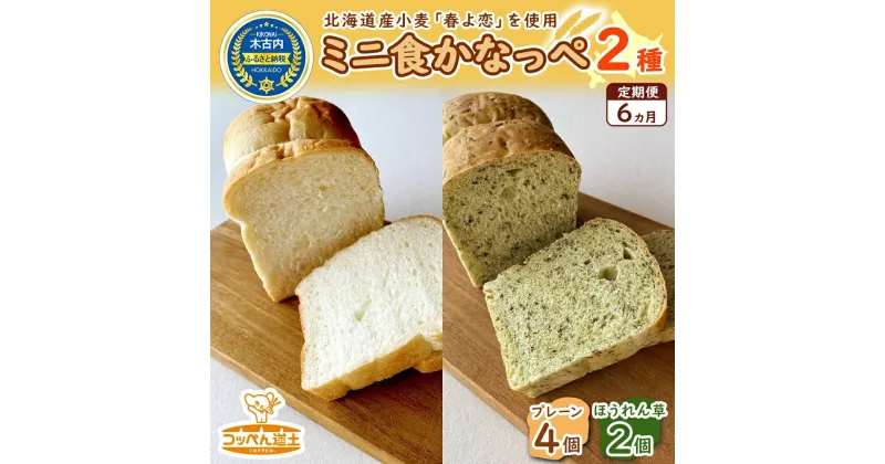 【ふるさと納税】定期便 6ヵ月 北海道 ミニ食かなっぺ 2種 セット プレーン 4個 ほうれん草 2個 北海道産 小麦 春よ恋 食パン パン トースト カナッペ 手作り 自家製 焼きたて 酵母 ベーカリー 朝食 手軽 冷凍 お取り寄せ ギフト 送料無料　定期便・木古内町