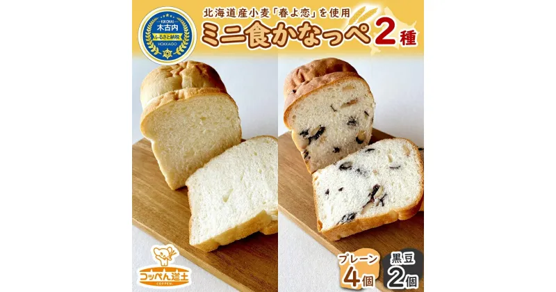 【ふるさと納税】北海道 ミニ食かなっぺ 2種 セット プレーン 4個 黒豆 2個 北海道産 小麦 春よ恋 食パン パン トースト カナッペ 手作り 自家製 焼きたて ベーカリー 朝食 手軽 時短 冷凍 お取り寄せ 人気 自家用 ギフト贈答用 送料無料 木古内　木古内町