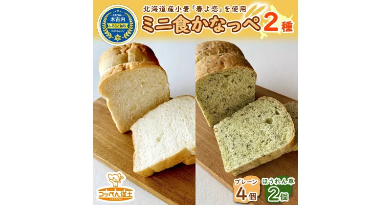 【ふるさと納税】北海道 ミニ食かなっぺ 2種 セット プレーン 4個 ほうれん草 2個 北海道産 小麦 春よ恋 食パン パン トースト カナッペ 手作り 自家製 焼きたて 酵母 ベーカリー 朝食 手軽 冷凍 お取り寄せ 人気 自家用 ギフト 送料無料 木古内　木古内町