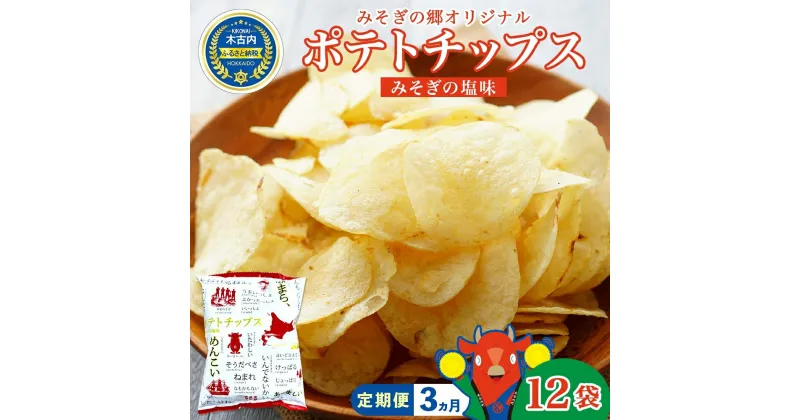 【ふるさと納税】定期便 全3回北海道 オリジナル ポテトチップス 60g 12袋 塩味 道の駅 オリジナル パッケージ ポテチ しお じゃがいも ジャガイモ お菓子 スナック おやつ おつまみ あっさり ポテトチップス みそぎの郷 ご当地 送料無料 木古内　定期便