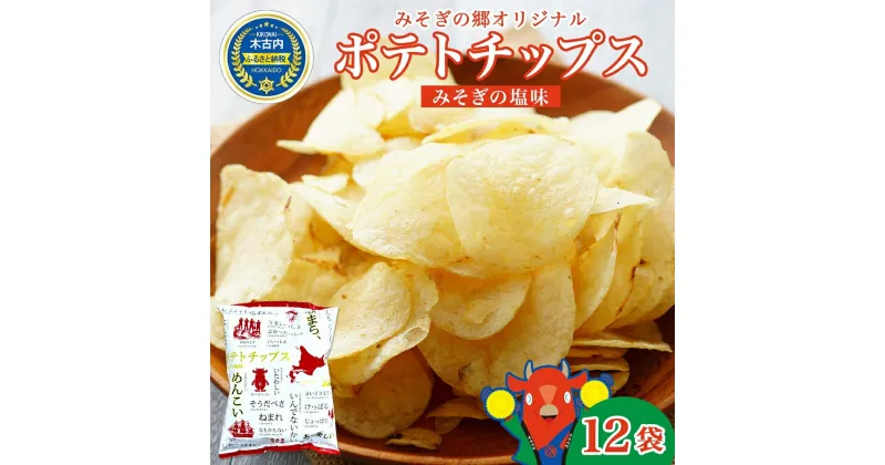 【ふるさと納税】北海道 オリジナル ポテトチップス 60g 12袋 塩味 道の駅 オリジナル パッケージ ポテチ しお じゃがいも ジャガイモ 馬鈴薯 お菓子 スナック おやつ おつまみ あっさり ポテトチップス みそぎの郷きこない ご当地 送料無料 木古内