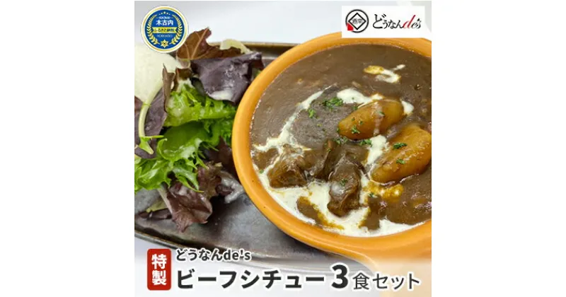 【ふるさと納税】どうなんde’s 特製 ビーフシチュー 3食セット　 惣菜 洋食 おかず ランチ お昼ごはん 朝ごはん 朝食 夕飯 晩御飯 簡単 時短 煮込み料理 冷凍総菜