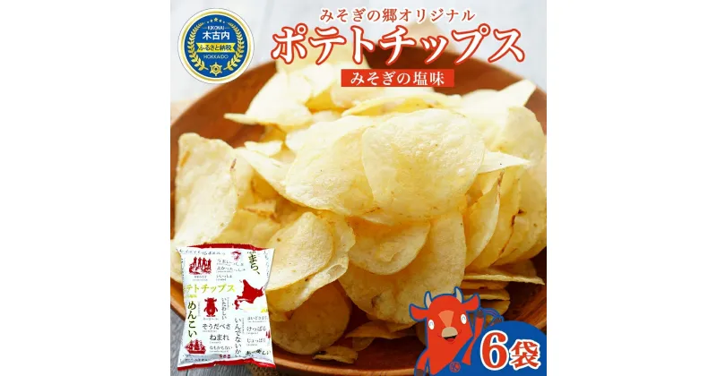 【ふるさと納税】北海道 オリジナル ポテトチップス 60g 6袋 塩味 道の駅 オリジナル パッケージ ポテチ しお じゃがいも ジャガイモ 馬鈴薯 お菓子 スナック おやつ おつまみ あっさり ポテトチップス みそぎの郷きこない ご当地 送料無料 木古内