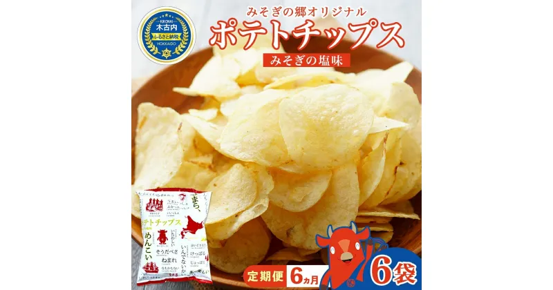 【ふるさと納税】定期便 全6回北海道 オリジナル ポテトチップス 60g 6袋 塩味 道の駅 オリジナル パッケージ ポテチ しお じゃがいも ジャガイモ お菓子 スナック おやつ おつまみ あっさり ポテトチップス みそぎの郷 ご当地 送料無料 木古内　定期便