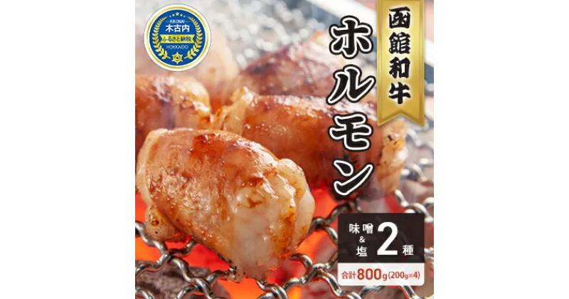 【ふるさと納税】北海道 木古内町 はこだて和牛 ホルモン 800g 塩 味噌（200g×各味2パック）　 牛肉 柔らかな 肉質 上品 風味 味付け そのまま 野菜炒め 料理