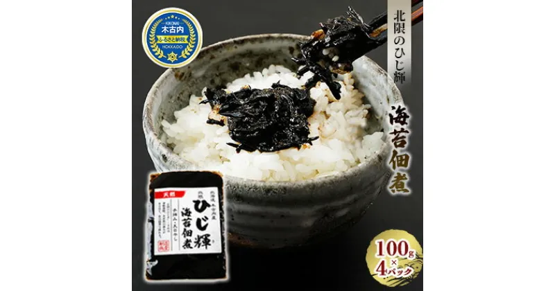 【ふるさと納税】ひじ輝 ( ひじきのり 佃煮 ) 4パック　 惣菜 加工食品 海産物 ご飯のお供 ご飯に合う 和食 天然ひじき ひじきとのりの佃煮 磯の香り 海の恵み