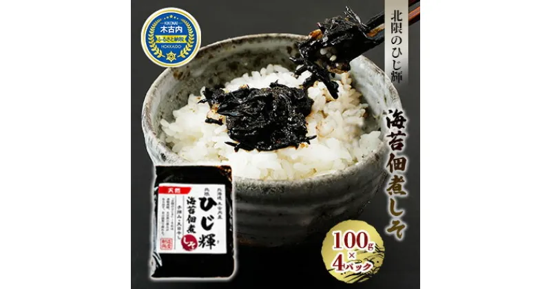 【ふるさと納税】ひじ輝 ( ひじきのり 佃煮 ) しそ 4パック　 惣菜 加工食品 海産物 ご飯のお供 ご飯に合う 和食 天然ひじき ひじきとのりの佃煮 磯の香り しそ風味