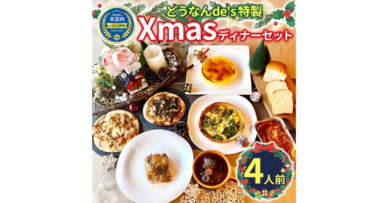 【ふるさと納税】どうなんde’s特製 Xmas ディナー セット（ 4人分 ） クリスマス　 加工品 惣菜 冷凍 自宅 特別 肉料理 ビーフ チキン グラタン キッシュ パン デザート ボリューム お得 真空商品 　お届け：2024年12月23日まで