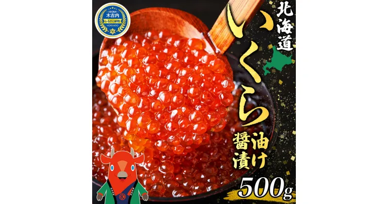 【ふるさと納税】北海道産 いくら 醤油漬け 500g×1箱 鮭 サケ 魚卵 イクラ 海の幸 海鮮 海鮮丼 海産物 海の幸 醤油 お寿司 軍艦巻 手巻き寿司 丼ギフト グルメ 大容量 お祝い 特別 贅沢 美味しい　 木古内町