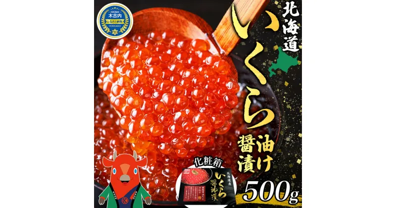 【ふるさと納税】北海道産 いくら 醤油漬け 500g×1箱 化粧箱入り 鮭 サケ 魚卵 イクラ 海の幸 海鮮 海鮮丼 海産物 海の幸 醤油 お寿司 軍艦巻 手巻き寿司 丼 化粧箱 ギフト グルメ 大容量 お祝い 特別 贅沢 豪華 美味しい　 木古内町