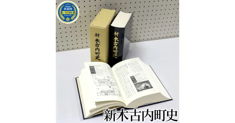 【ふるさと納税】新木古内町史　 本 街の歴史 日本の歴史 北海道 勉強 読書 地元 故郷 故郷の歴史 ふるさとの歴史