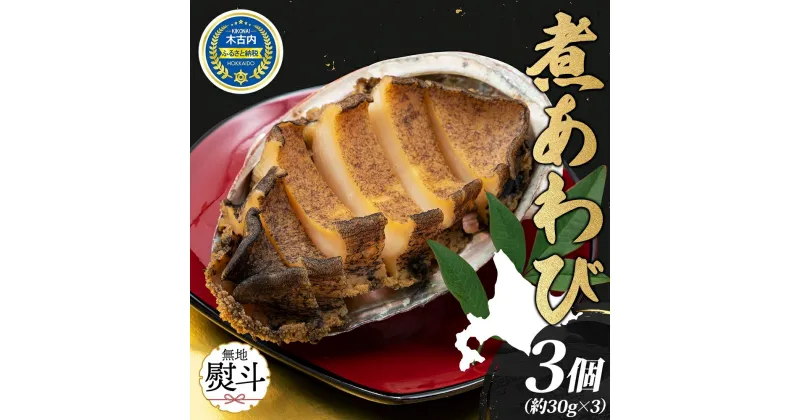 【ふるさと納税】無地熨斗 煮あわび 約30g × 3個 味付き 鮑 海鮮 魚貝 アワビ 貝 惣菜 簡単調理 おせち つまみ 酒の肴 グルメ 北海道 贅沢 料亭 冷凍 贈答 ギフト 化粧箱 熨斗 のし 名入れ不可　肉厚