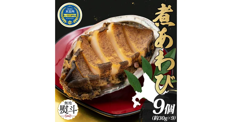 【ふるさと納税】無地熨斗 煮あわび 約30g × 3個 3箱 セット 味付き 鮑 海鮮 魚貝 アワビ 貝 惣菜 簡単調理 おせち つまみ 酒の肴 グルメ 北海道 贅沢 料亭 冷凍 贈答 ギフト 化粧箱 熨斗 のし 名入れ不可　定期便・ 肉厚