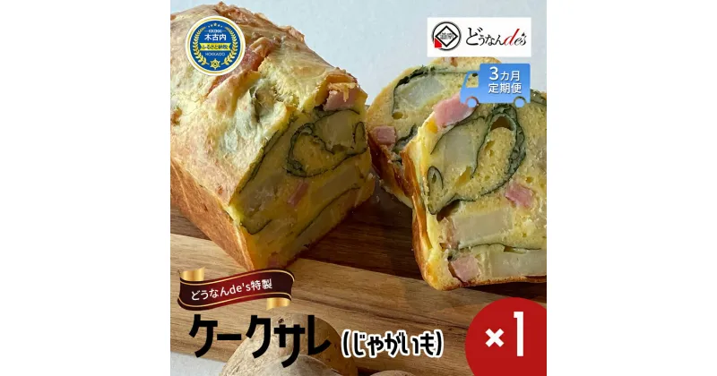 【ふるさと納税】【3カ月定期便】 どうなんde’s特製 ケークサレ（じゃがいも）　定期便・木古内町