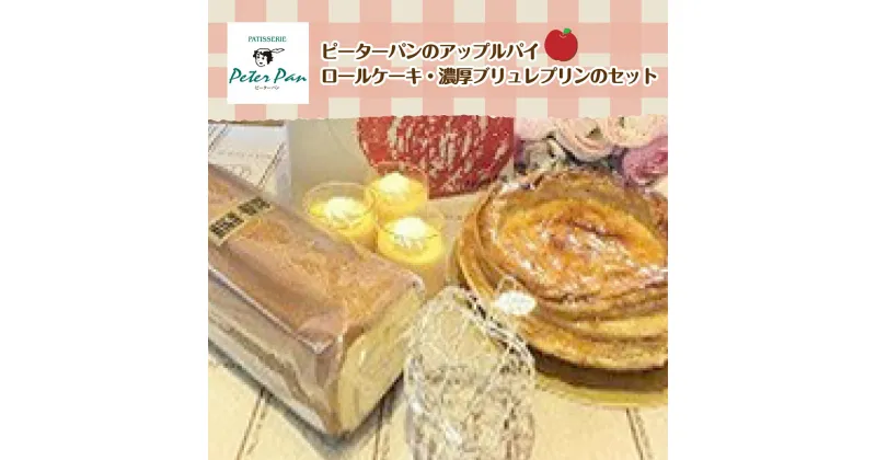 【ふるさと納税】アップルパイとスイーツの詰め合わせセット 北海道七飯町 りんご アップルパイ スイーツ 甘味甘いもの おやつ NAE001