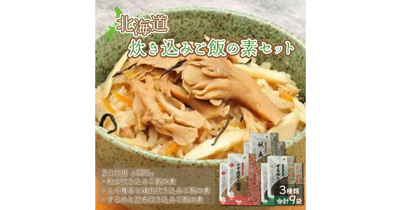 【ふるさと納税】北海道炊き込みご飯の素セット3種計9袋 (帆立炊き込みご飯の素・えぞ舞茸と鶏肉炊き込みご飯の素・するめと昆布炊き込みご飯の素) たきこみごはん 海の幸 山の幸 きのこ まいたけ ほたて ホタテ セット おせち 雑煮 手土産 贈答 送料無料 NAAF007