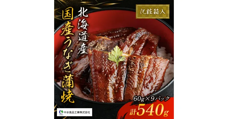 【ふるさと納税】国産うなぎ蒲焼×3箱セット(60g×9） ウナギ 鰻 かばやき かば焼き 国産 希少 おかず うな重 うな丼 手土産 贈答 送料無料 NAAF002