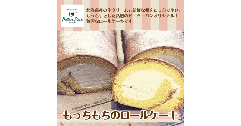 【ふるさと納税】もっちもちの贅沢もっちりロールケーキ 北海道産生クリームをたっぷり使用 北海道七飯町 ロールケーキ もっちり 生クリーム スイーツ ケーキ 甘いもの 甘未 おやつ NAE003