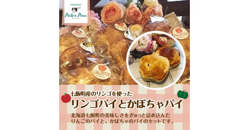 【ふるさと納税】バターたっぷりアップルパイとかぼちゃパイの詰め合わせ2種8個セット 北海道七飯町 りんご かぼちゃ アップルパイ かぼちゃパイ パイ スイーツ 甘未 甘いもの おやつ NAE005