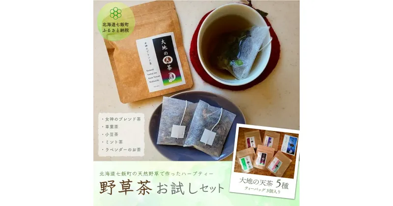 【ふるさと納税】こだわりハーブティー 野草茶と野草袋 お試しセット ハーブティー 野草茶 お試し おためし セット 健康 美容 手土産 贈答 送料無料 NAAC001