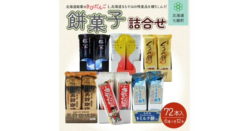 【ふるさと納税】北海道名物きびだんごと餅菓子詰め合わせ (6種類各12本) きびだんご 餅菓子 和菓子 スイーツ おやつ 詰め合わせ 手土産 贈答 送料無料 NAY002