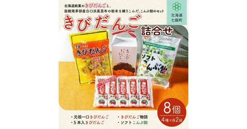 【ふるさと納税】北海道名物きびだんご詰め合わせ (4種8個) きびだんご 餅菓子 和菓子 スイーツ おやつ 詰め合わせ 手土産 贈答 送料無料 NAY003