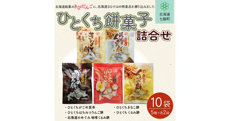 【ふるさと納税】ひとくち餅菓子詰め合わせ (5種10個) 餅菓子 和菓子 スイーツ おやつ 詰め合わせ 手土産 贈答 送料無料 NAY004