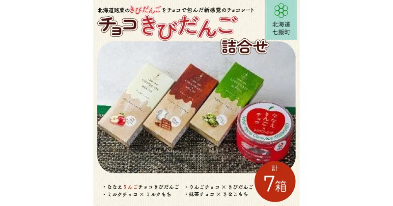 【ふるさと納税】チョコきびだんご詰め合わせ (4種7箱) きびだんご チョコ 餅菓子 和菓子 スイーツ おやつ 詰め合わせ 手土産 贈答 送料無料 NAY005