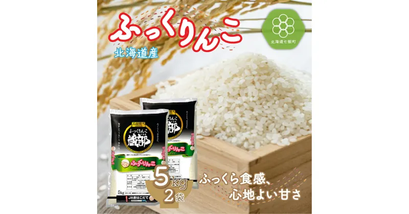 【ふるさと納税】北海道七飯町産 ふっくりんこ 精米 計10kg（5kg×2袋） 特Aランク 白米 米農家応援 北海道七飯町産 ふっくりんこ 計10kg（5kg×2袋) 特Aランク 精米 白米 こめ ごはん おにぎり おいしいお米 NAA003