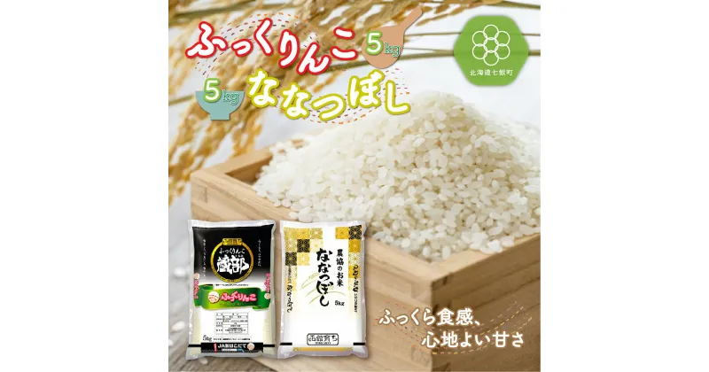 【ふるさと納税】北海道七飯町産 ふっくりんこ5kg ななつぼし5kg 計10kg 白米 米農家応援 北海道七飯町産 ふっくりんこ ななつぼし 計10kg 白米 お米 こめ ごはん おにぎり おいしいお米 NAA004