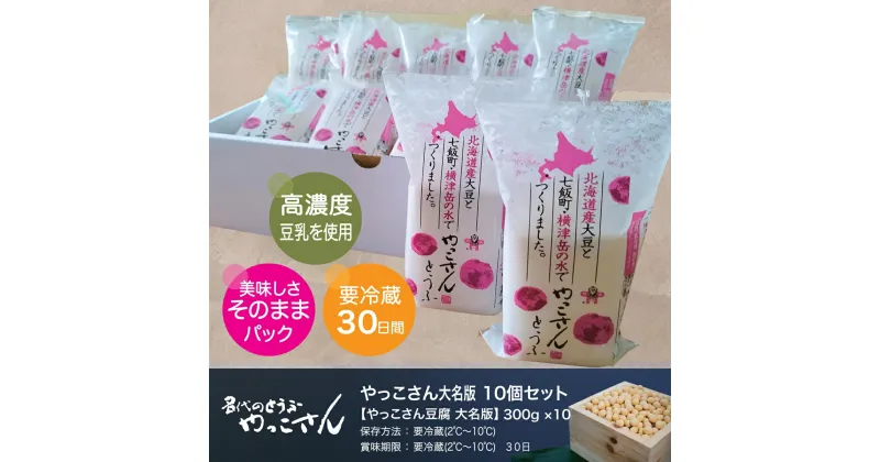 【ふるさと納税】老舗豆腐屋さんが誇る、北海道にこだわり抜いた絹豆腐”やっこさん　大名版”10個セット 豆腐 とうふ ヘルシー セット 大豆 クリーミー 健康 美容 NAS003