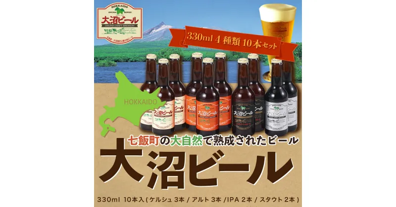 【ふるさと納税】【金賞受賞】大沼ビール330ml 10本入 ギフトセット （ケルシュ3本・アルト3本・IPA2本・スタウト2本） 飲み比べ 大沼ビール アルカリイオン水 ビール 麦酒 お酒 麦芽 ホップ ギフト セット アルコール NAH002