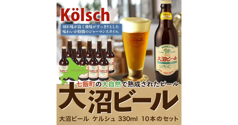 【ふるさと納税】【金賞受賞】大沼ビール330ml ケルシュ10本入 飲み口は切れ味が良くて、後味がすっきり！ 大沼ビール アルカリイオン水 ビール 麦酒 お酒 麦芽 ホップ ギフト セット アルコール NAH003