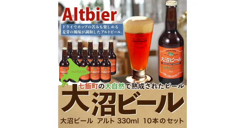 【ふるさと納税】【金賞受賞】大沼ビール330ml アルト10本入 ドライだけどホップの苦みもあり！ 大沼ビール アルカリイオン水 ビール 麦酒 お酒 麦芽 ホップ ギフト セット アルコール NAH004