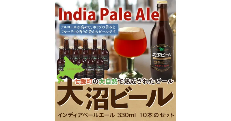 【ふるさと納税】【金賞受賞】大沼ビール330ml インディア・ペールエール10本入 ホップの苦みとフルーティな香り！ 大沼ビール アルカリイオン水 ビール 麦酒 お酒 麦芽 ホップ ギフト セット アルコール NAH005