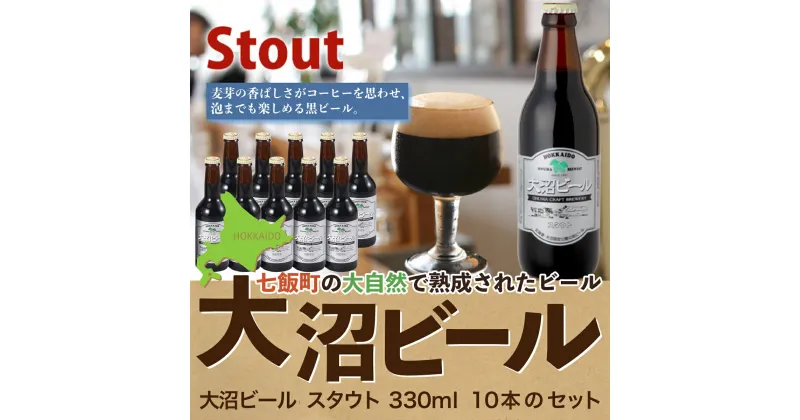 【ふるさと納税】大沼ビール330ml スタウト10本入 麦芽の香ばしさが、コーヒーを思わせる黒ビール！ 大沼ビール アルカリイオン水 ビール 麦酒 お酒 麦芽 ホップ ギフト セット アルコール NAH006