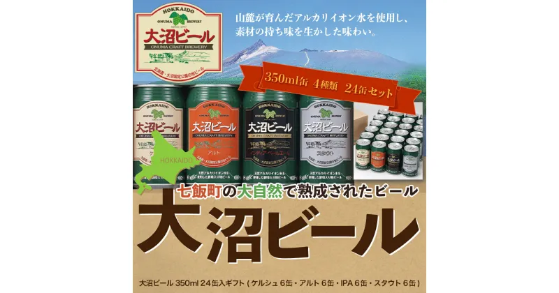 【ふるさと納税】【金賞受賞】大沼ビール350ml 24缶入飲み比べセット （ケルシュ6缶・アルト6缶・IPA6缶・スタウト6缶） 大沼ビール アルカリイオン水 ビール 麦酒 お酒 麦芽 ホップ ギフト セット アルコール NAH007